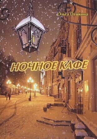 Ночное кафе