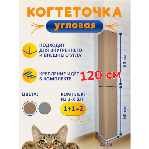 Комплект из 2 шт. Когтеточка угловая настенная для кошки бежевая 60*25
