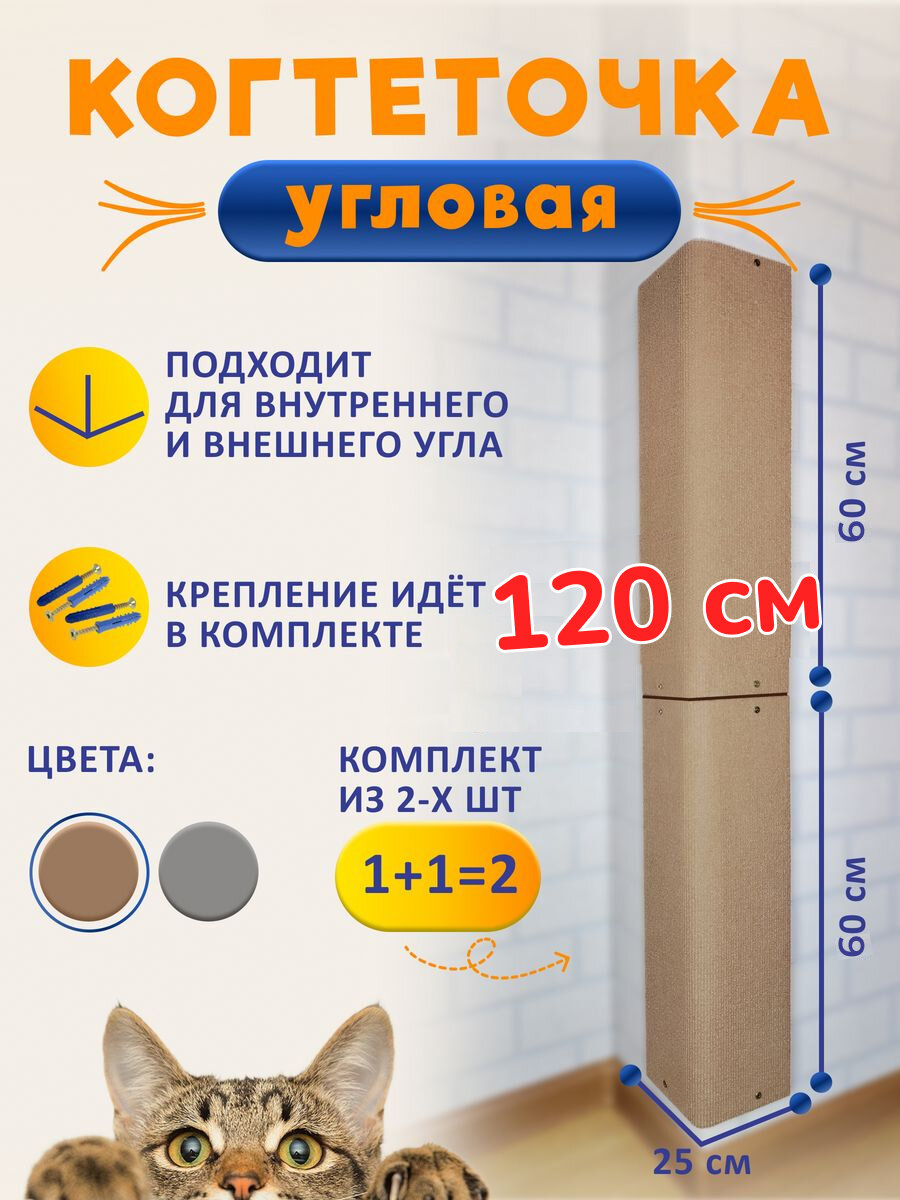 Комплект из 2 шт. Когтеточка угловая настенная для кошки бежевая 60*25