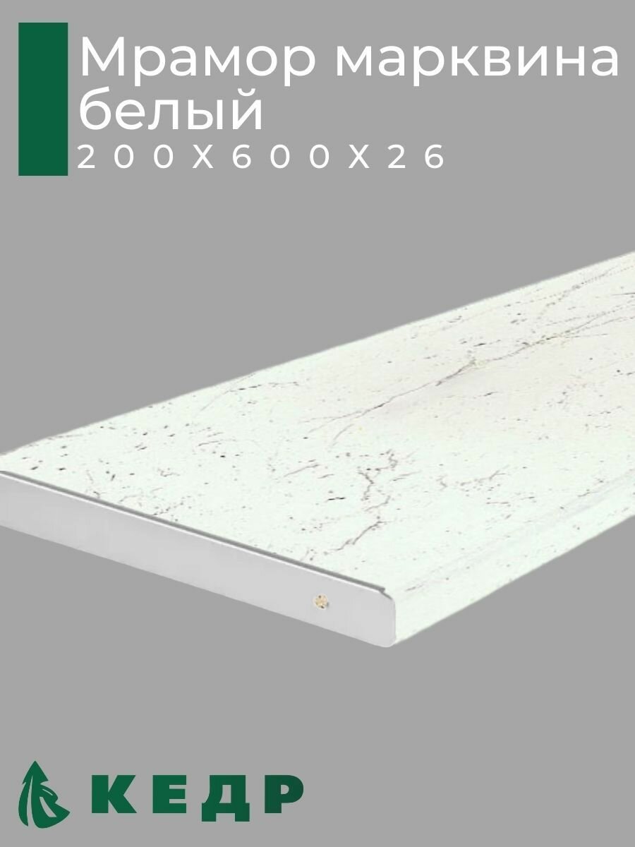 фото Столешница для кухни кедр 200х600x26мм с торцевыми планками. Цвет - Мрамор марквина белый