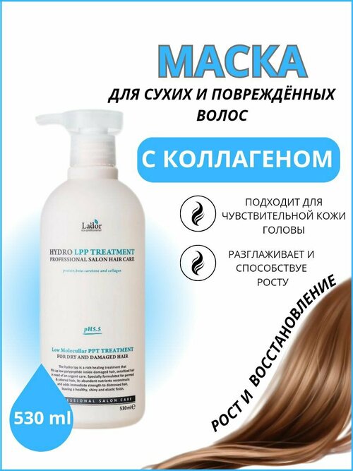 Lador Маска для сухих и поврежденных волос Hydro LPP Treatment, 530 мл