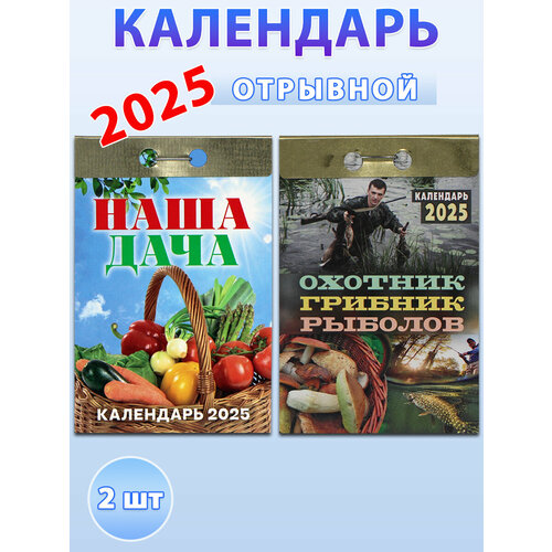 атберг наша дача Атберг 98 Календарь отрывной на 2025 год: Наша дача, Охотник, грибник, рыболов(комплект 2 шт)