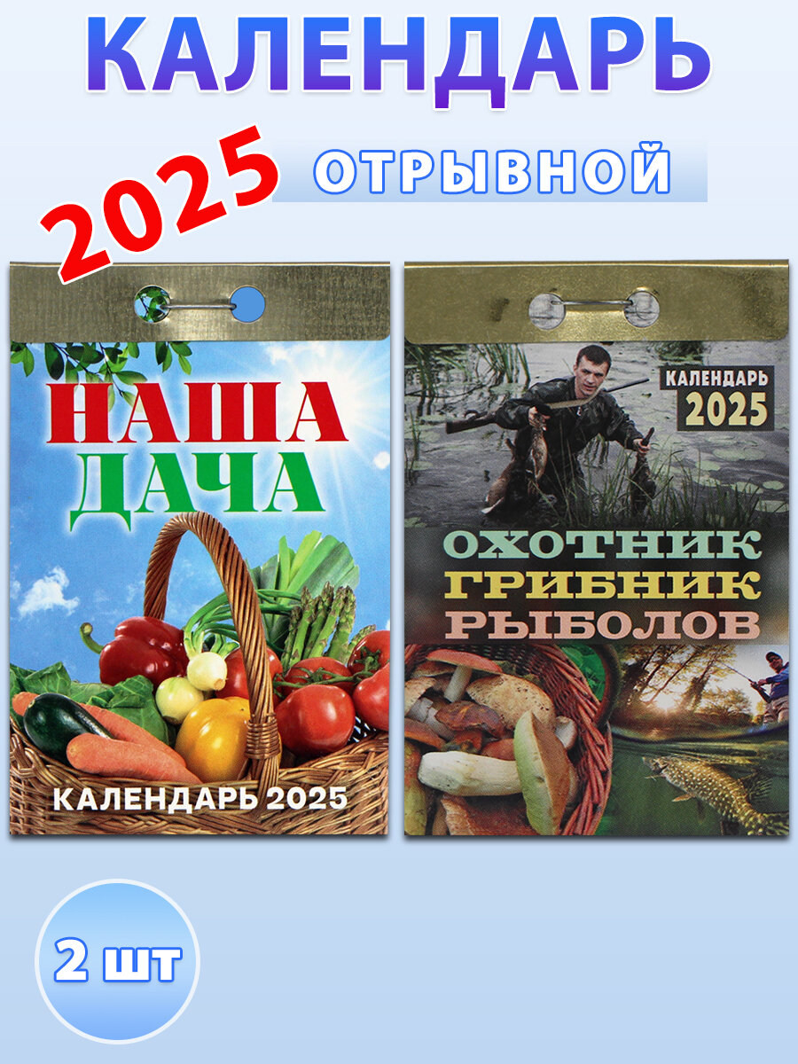Атберг 98 Календарь отрывной на 2025 год: "Наша дача", "Охотник, грибник, рыболов"(комплект 2 шт)