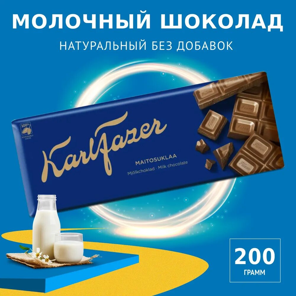 Молочный шоколад Karl Fazer Maitosuklaa, 200 г (Финляндия)