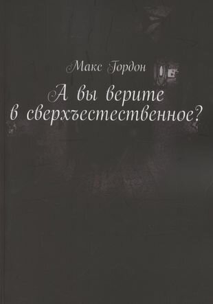 А вы верите в сверхъестественное - фото №1