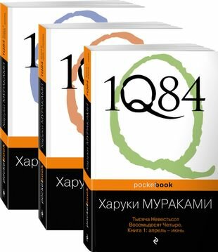 1Q84. Тысяча Невестьсот Восемьдесят Четыре (комплект из 3 книг) - фото №1
