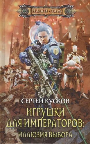 Игрушки для императоров: Иллюзия выбора: роман.