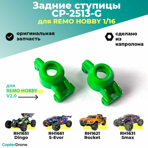 Капролоновые задние ступицы для Remo Hobby 1/16, зеленые, тюнинг (2 шт) - CP-2513-G / для моделей RH1631/RH1635 монстров, трагги, багги и шорт корсов капролоновые задние ступицы для remo hobby 1 16 зеленые тюнинг 2 шт