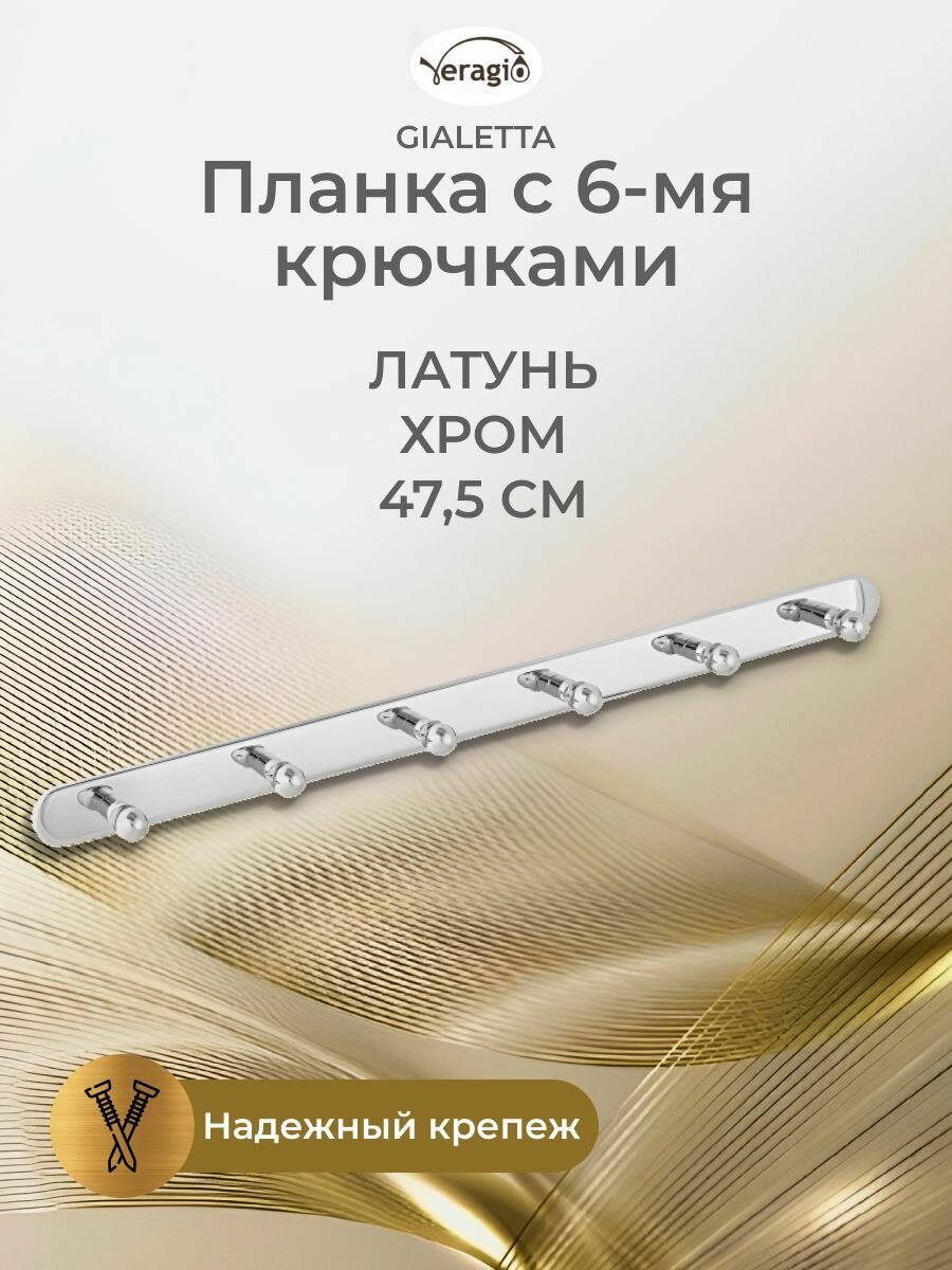 Планка с 6-ю крючками L47,5 см, хром GIALETTA