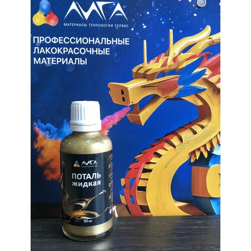 Жидкая поталь Сусальное золото 50 мл