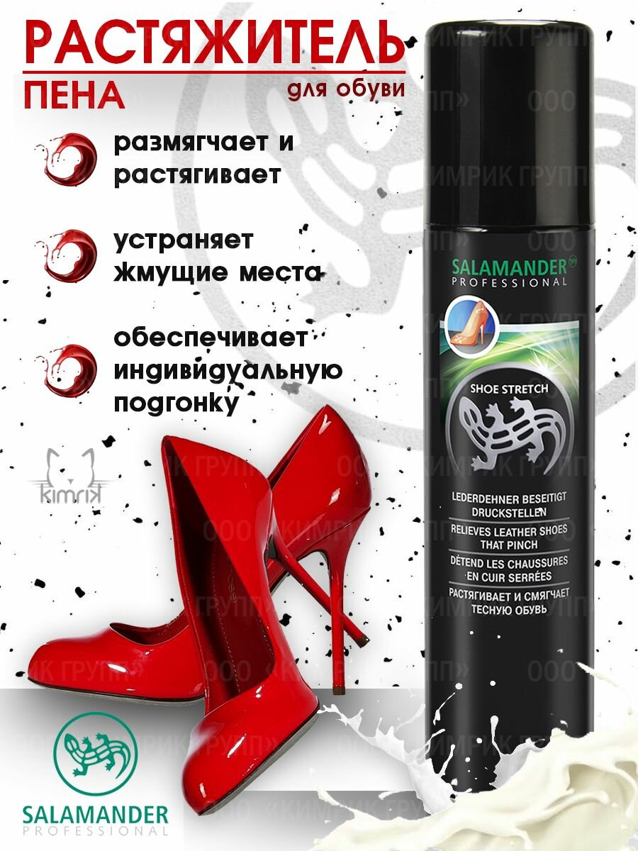 Пена-растяжитель для обуви "Shoe Stretch", 75 мл, Salamander Professional