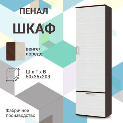 Шкаф пенал с полками, шириной 50 см, венге/лоредо, 50х35х203 см