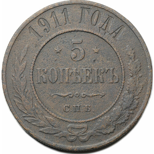 Монета 5 копеек 1911 СПБ клуб нумизмат монета 5 копеек николая 2 1911 года медь спб