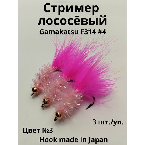 Стример/муха на горбушу, сёмгу, кумжу, форель цвет №3, огруженный на крючке Gamakatsu #4, 3 шт. Стример лососевый цвет №3 3шт. огруженный на крючке Gamakatsu #4