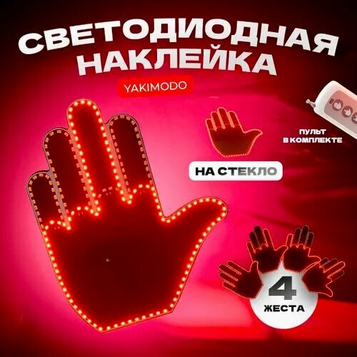 Светодиодная рука на заднее стекло автомобиля с пультом, наклейка спасибо для авто на место аварийки, анимация ладонь благодарности в машину