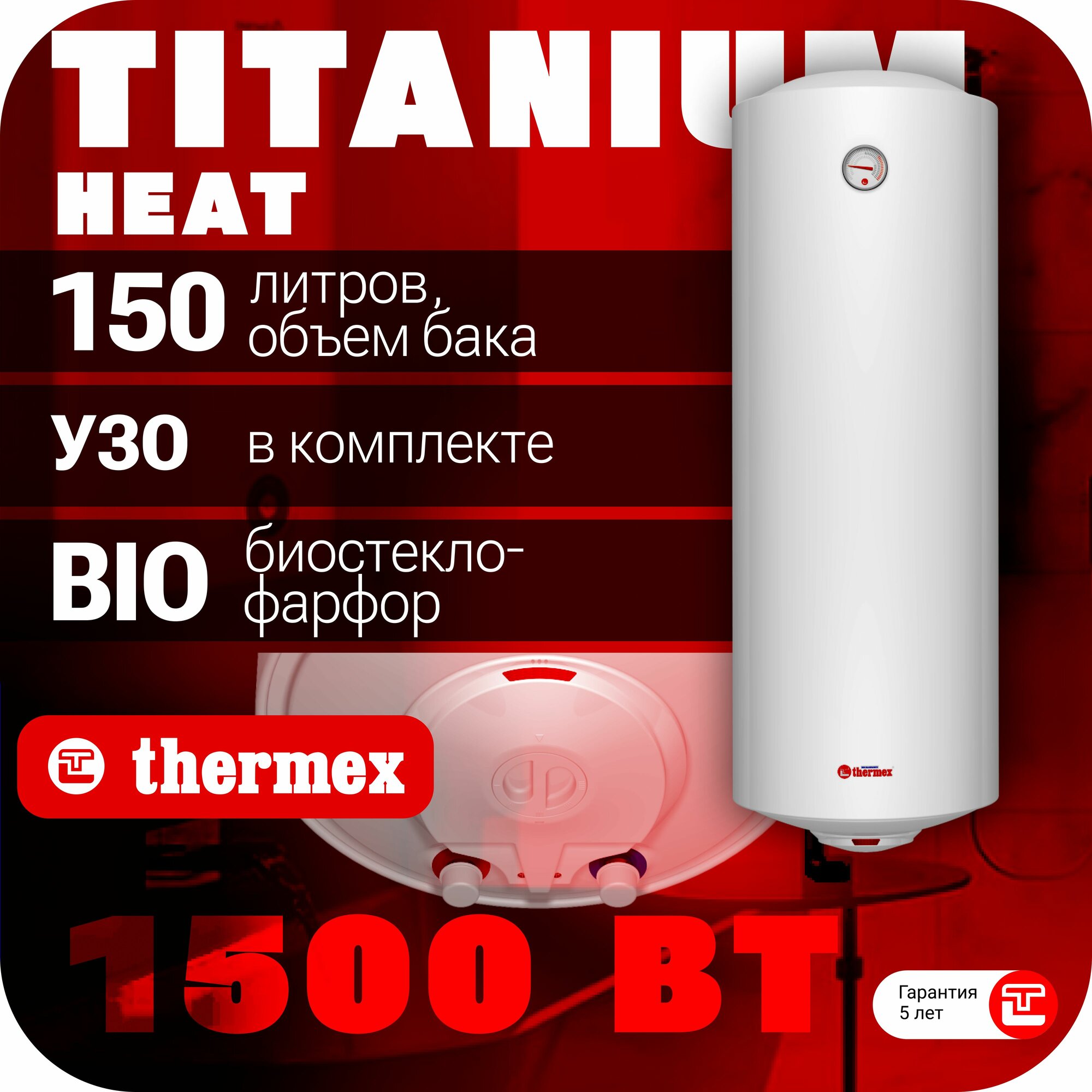 Водонагреватель накопительный THERMEX TitaniumHeat 150 V