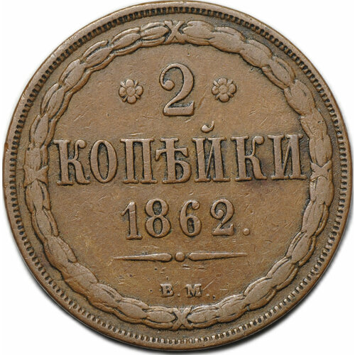 Монета 2 копейки 1862 ВМ клуб нумизмат монета сольдо ломбардии 1862 года медь австрийская