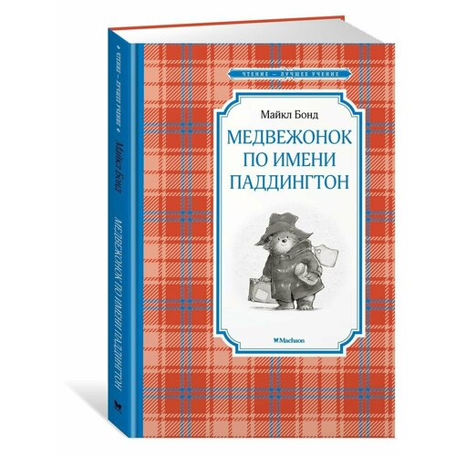 Медвежонок по имени Паддингтон