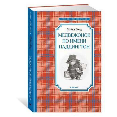 Медвежонок по имени Паддингтон бонд майкл медвежонок по имени паддингтон все приключения знаменитого медвежонка книга 1