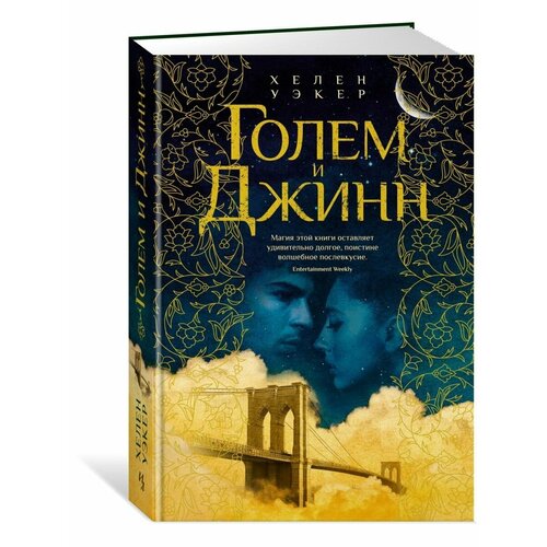 Голем и Джинн 2448₽