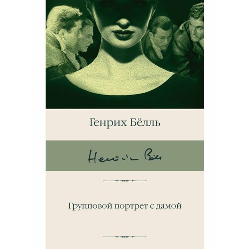 Групповой портрет с дамой 2500₽