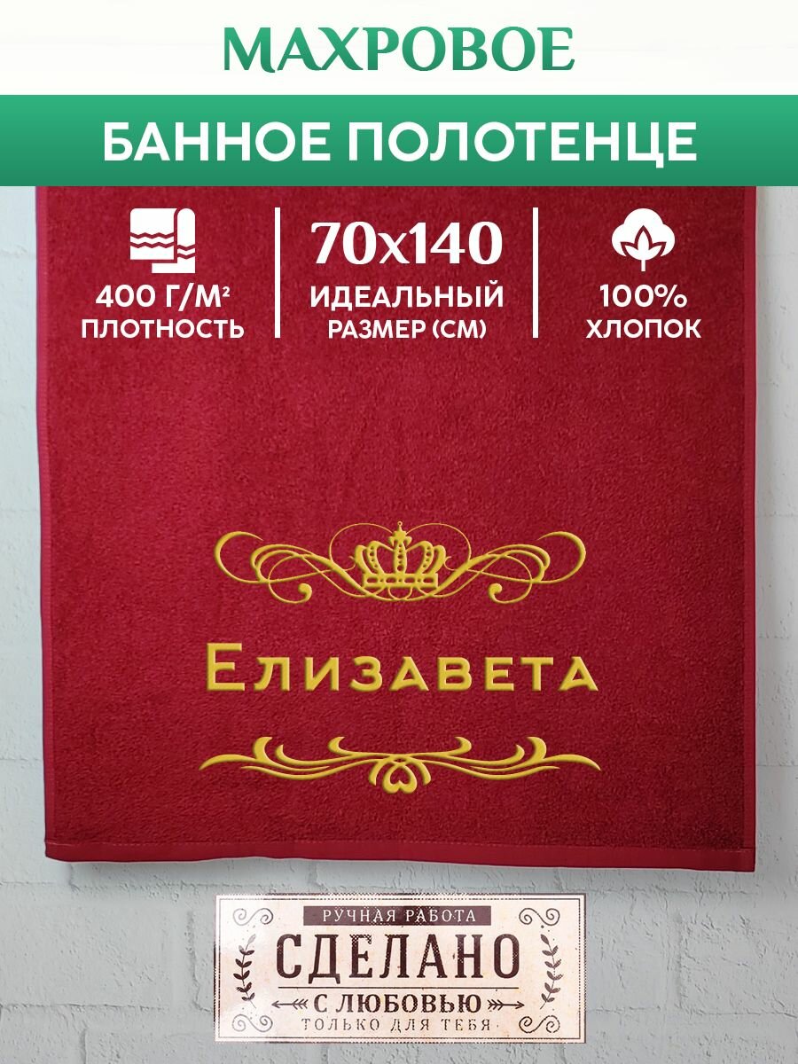 Полотенце банное, махровое, подарочное, с вышивкой Елизавета 70х140 см