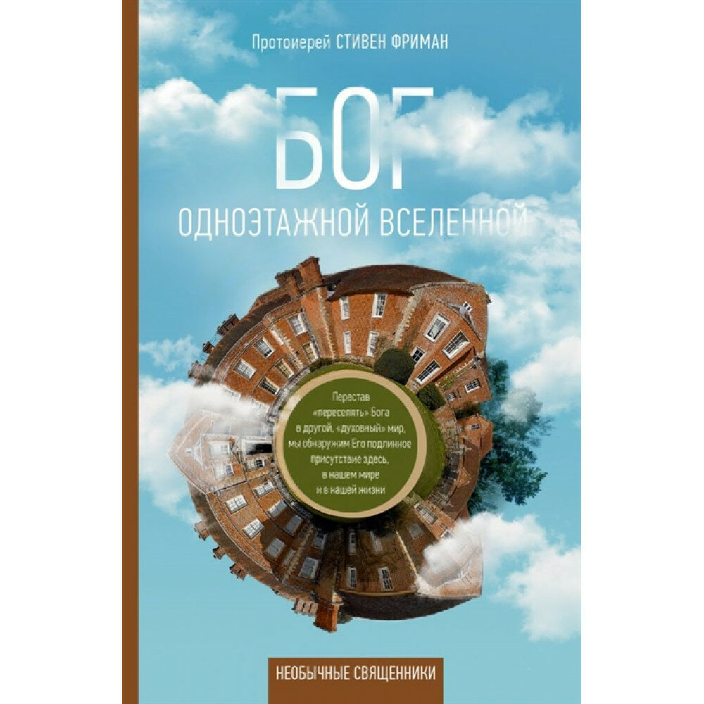 Бог одноэтажной вселенной (Фриман, Протоиерей Стивен) - фото №17