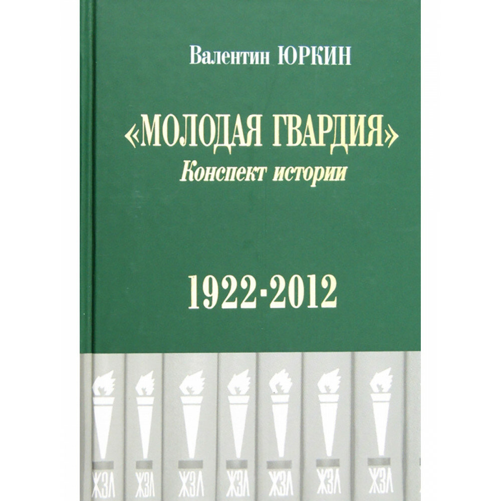 Молодая гвардия. Конспект истории. 1922-2012 - фото №4