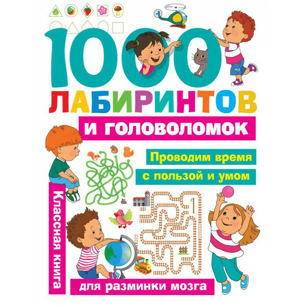1000 лабиринтов и головоломок. Малышкина М. В, Дмитриева В. Г.