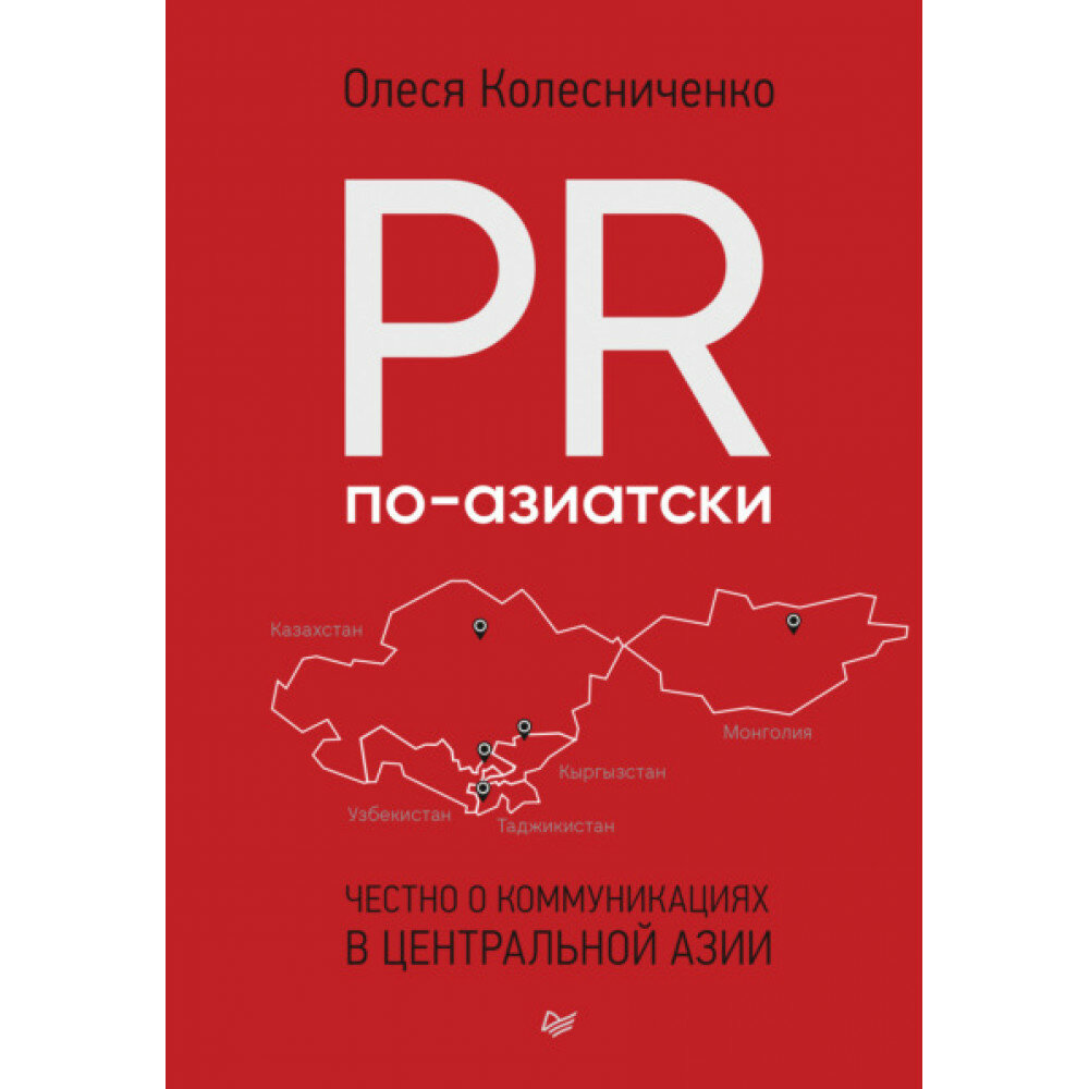 PR по-азиатски. Честно о коммуникациях в Центральной Азии - фото №8