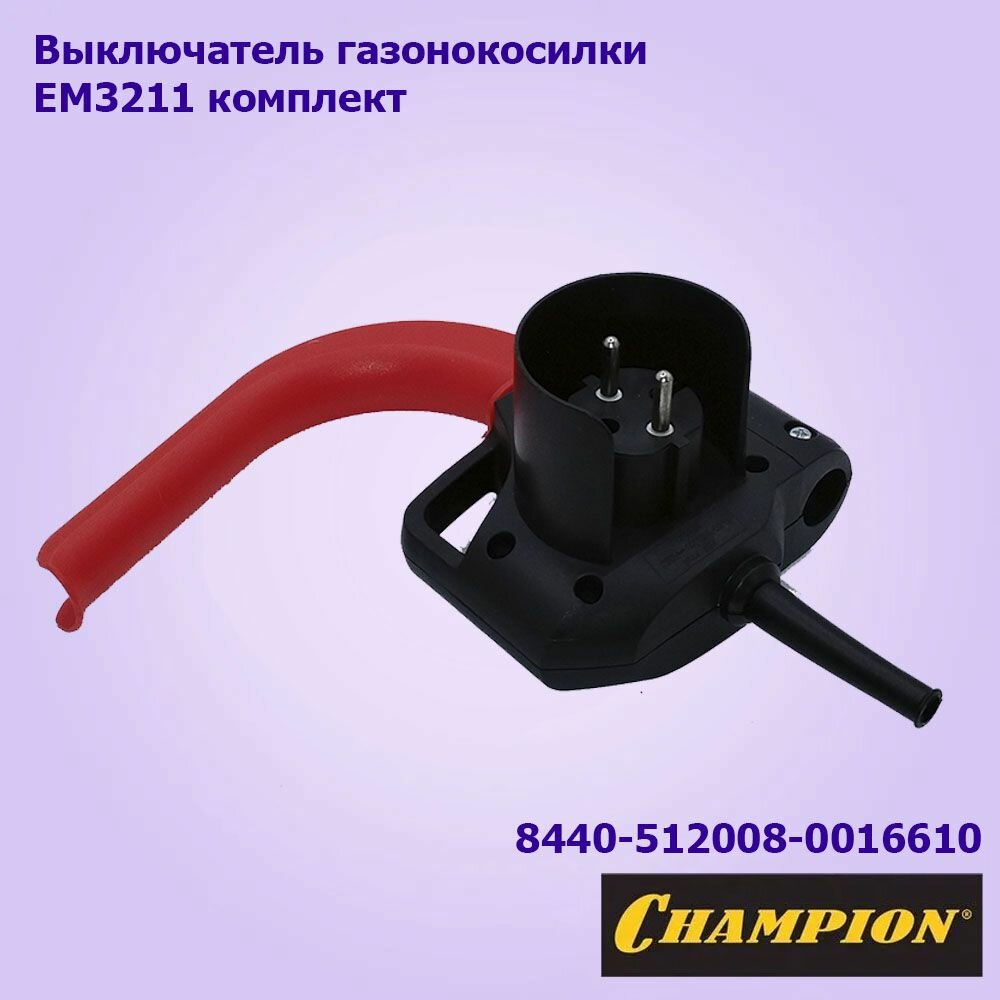 Выключатель для газонокосилки электрической Champion EM-3211