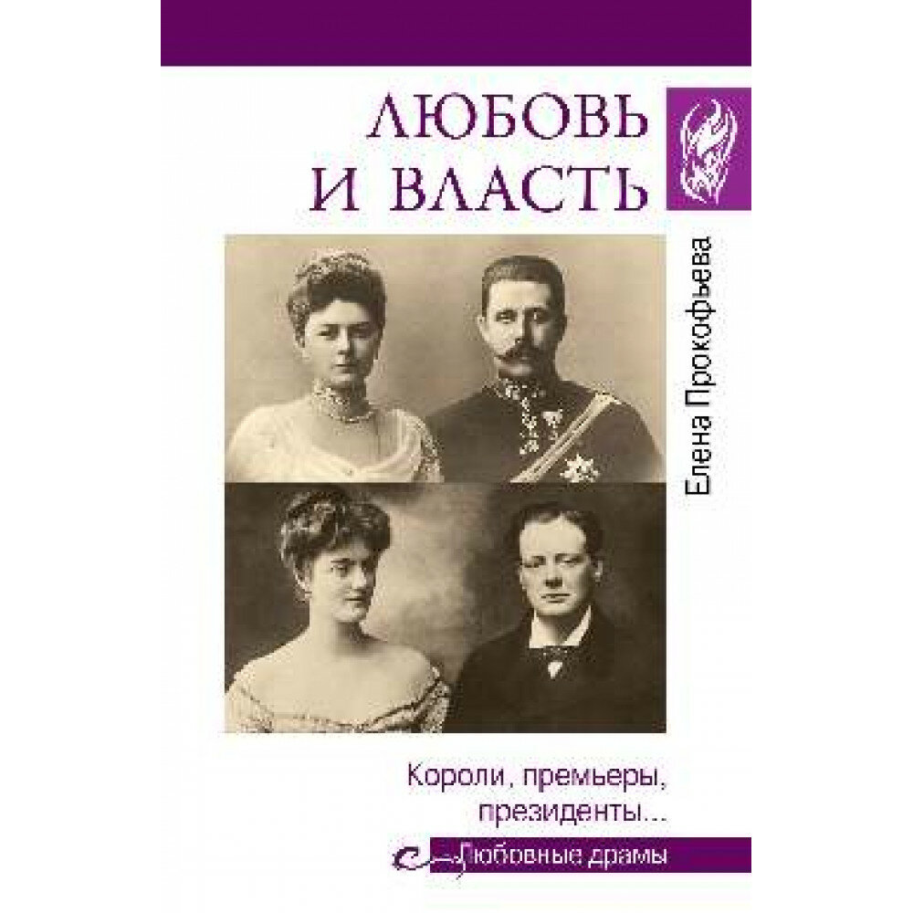 Любовь и власть. Короли, премьеры, президенты… - фото №1