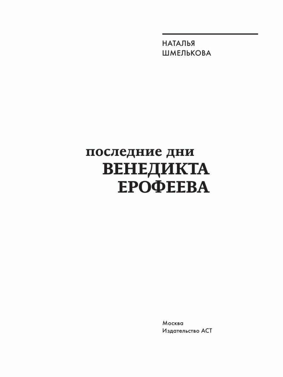 Последние дни Венедикта Ерофеева - фото №8