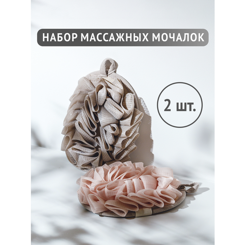 Массажная мочалка для тела, 2 шт. Набор: розовая, бежевая.