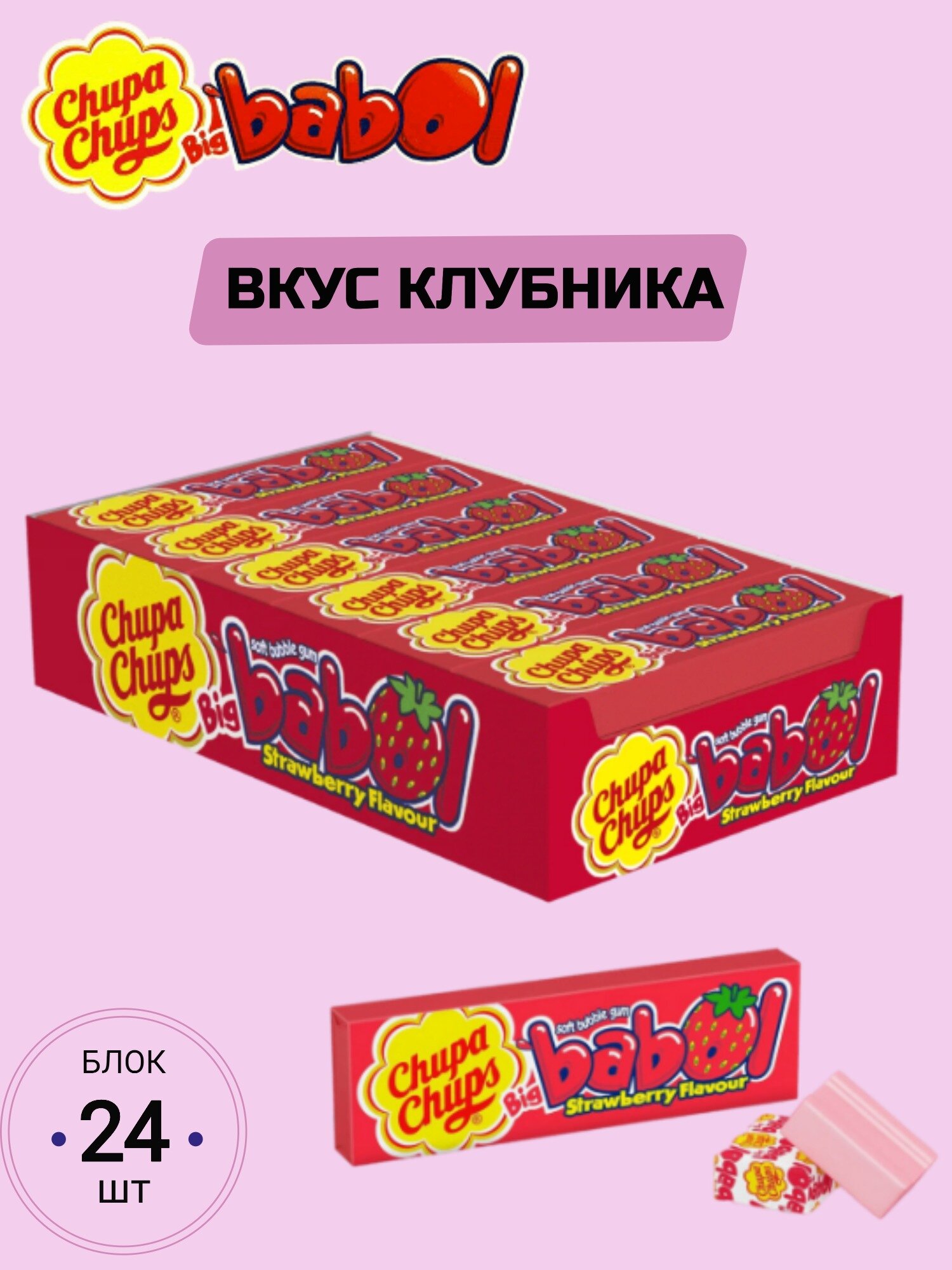 Жевательная резинка Chupa Chups Big babol со вкусом клубники, 21 г, 24 шт. в уп. - фотография № 12