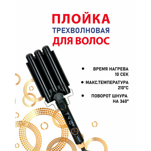 Плойка трехволновая щипцы для завивки и создания локонов V-591 189000₽