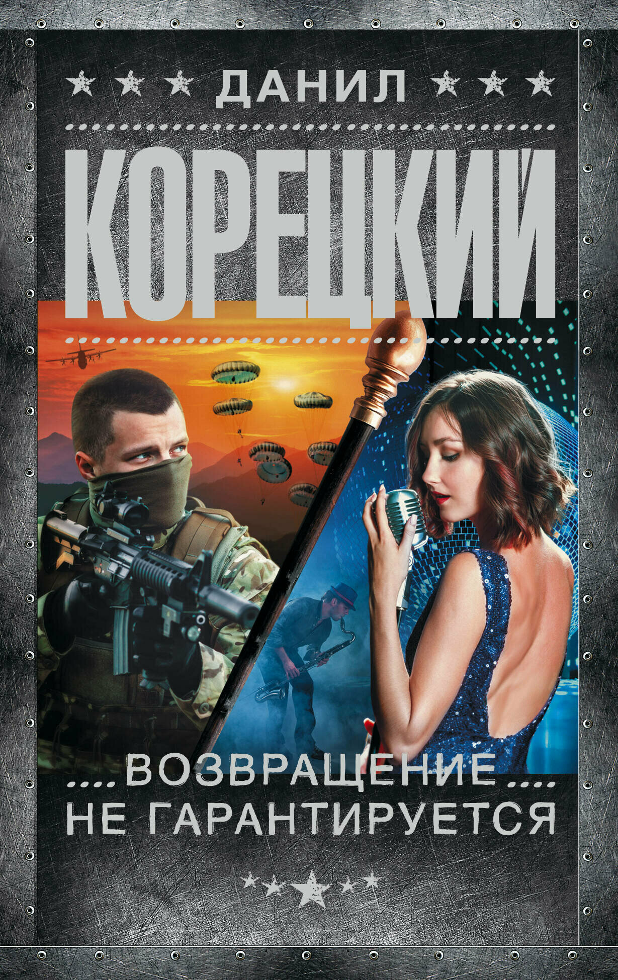 Возвращение не гарантируется (Данил Корецкий) - фото №1