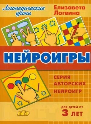 Нейроигры. Сборник авторских нейроигр. Для детей от 3 лет - фото №1