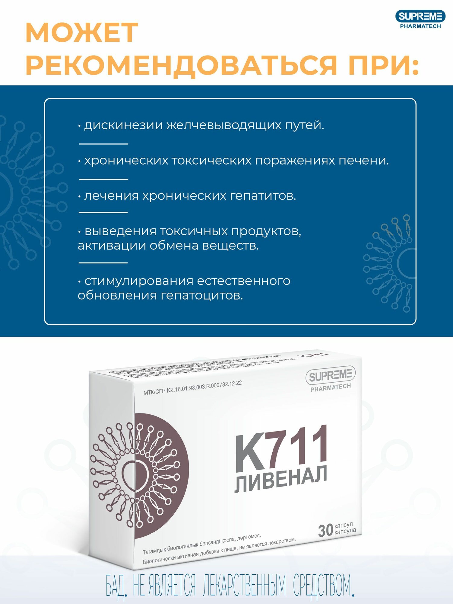 Картинки Липосомальный Комплекс K711 Ливенал суприм фарматек