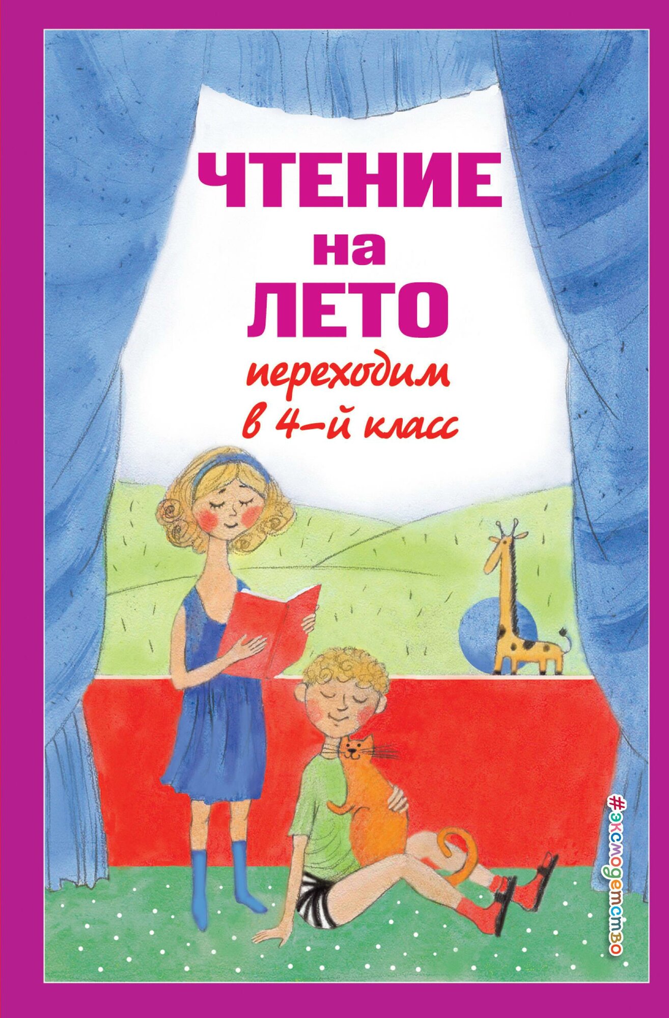 Чтение на лето. Переходим в 4-й кл.