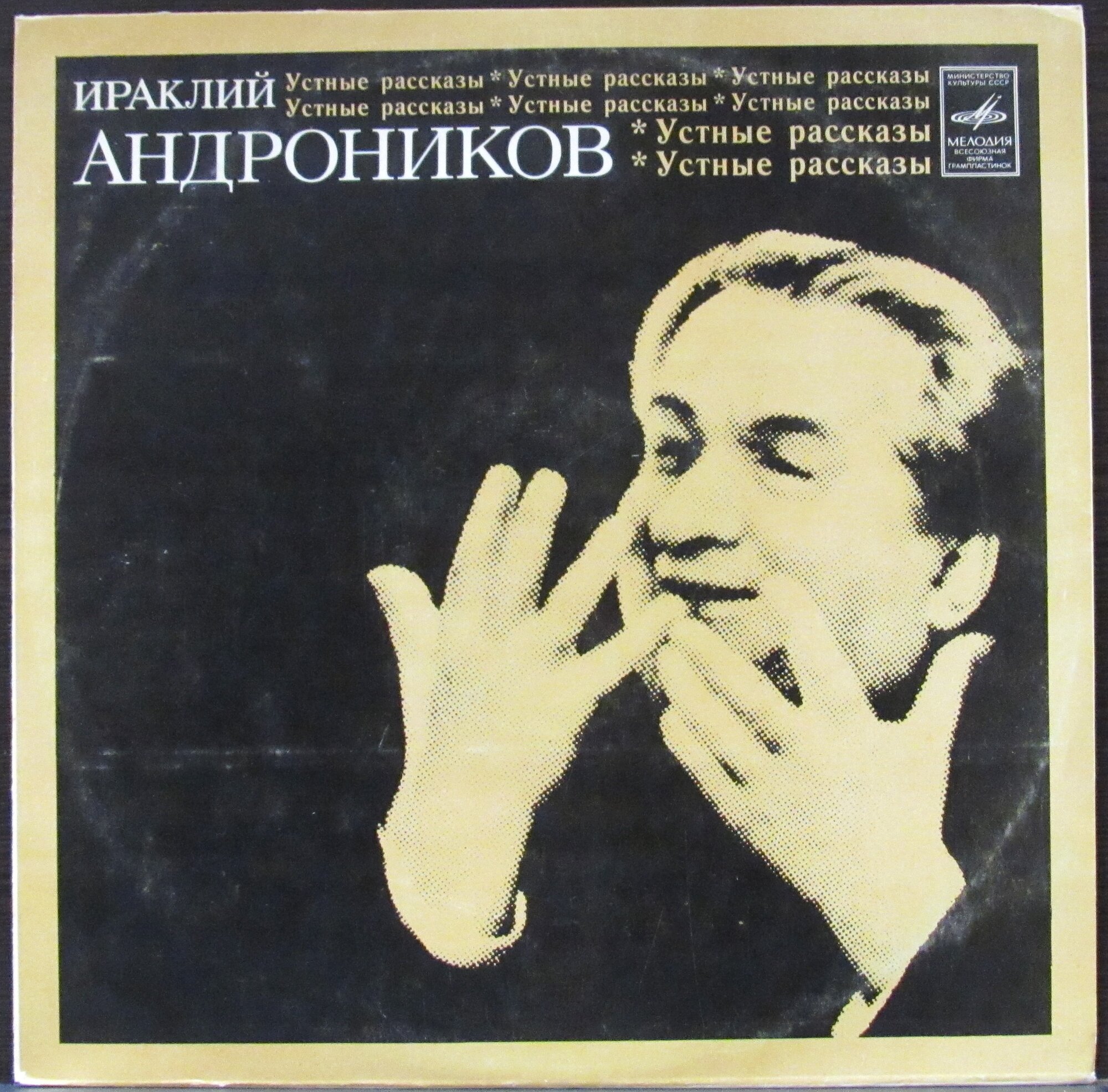 Андроников Ираклий "Виниловая пластинка Андроников Ираклий Устные Рассказы - Размышления Об Искусстве Шаляпина"