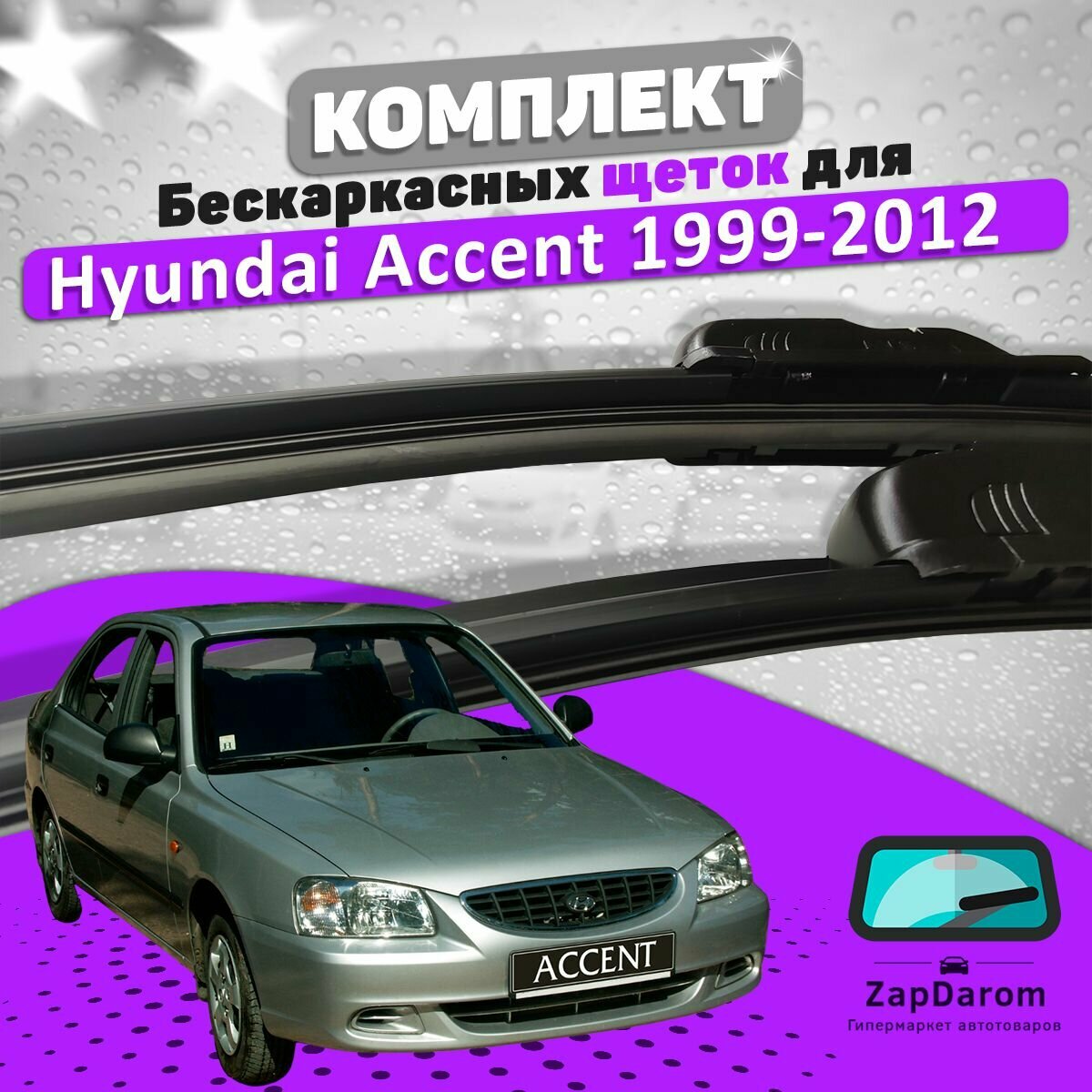 Комплект щеток стеклоочистителя LAVR для Hyundai Accent Тагаз 1999-2012 (500 и 450 мм) / Дворники Хундай Акцент