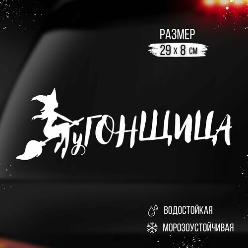 Наклейка на авто Угонщица - белый 289₽