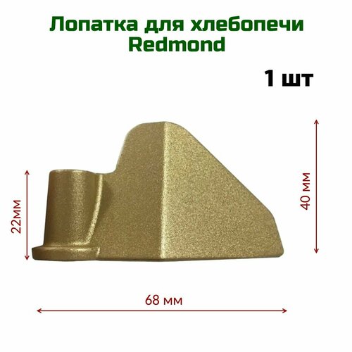redmond rbm 1913 lc лопатка для замешивания хлебопечки rbm 1913 черное антипригарное покрытие Лопатка подходит для хлебопечи Redmond ( Редмонд ) , антипригарное покрытие