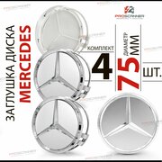 Колпачки заглушки на литой диск колеса для Mercedes Мерседес 75мм - комплект 4 штуки , серебро