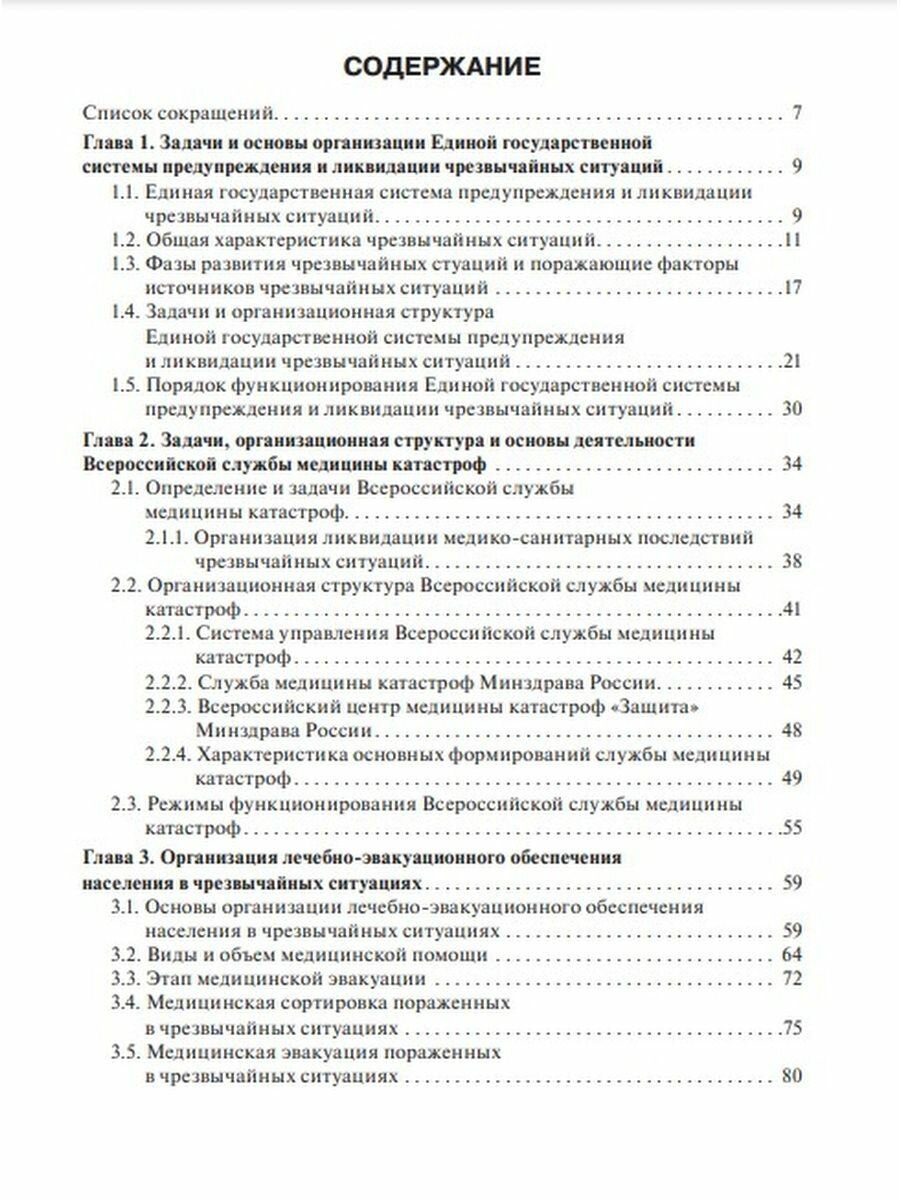 Медицина катастроф. Учебник для ВПО - фото №2