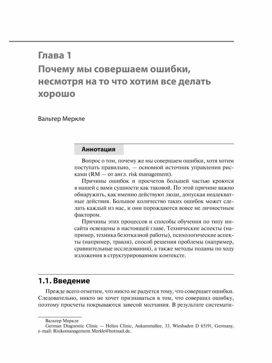 Управление рисками в медицине (Меркле Вальтер; Блеле Сигрид; Гебель Ахим) - фото №6