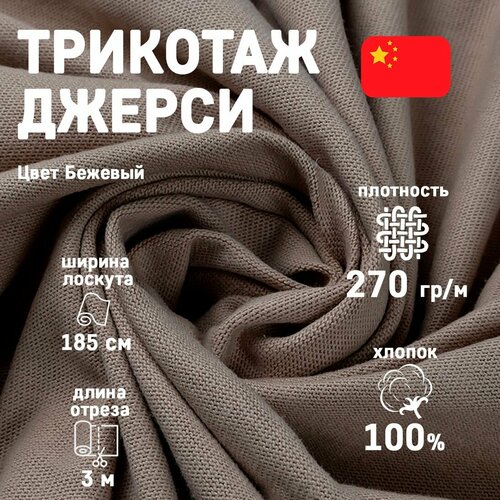 Ткань трикотаж джерси бежевая для шитья