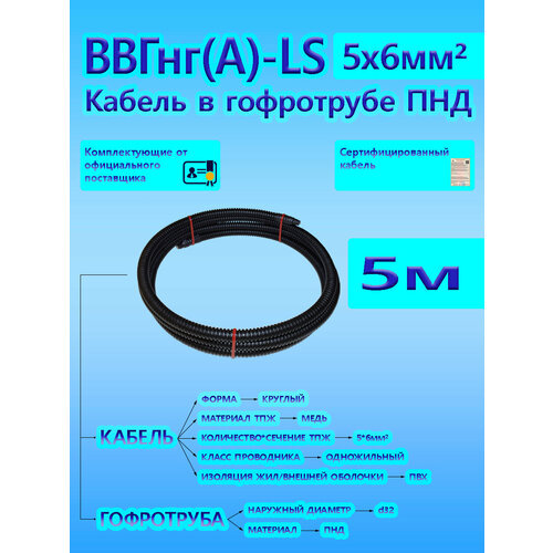 Кабель ВВГнг(А)-LS 5х6 ОК 0,66 кВ ГОСТ в черной гофротрубе ПНД d32 (5 м) универсальный L-фаза