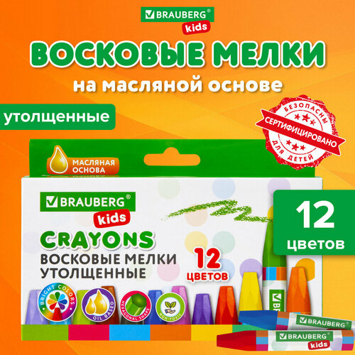 Восковые мелки утолщенные BRAUBERG KIDS, набор 12 цветов, на масляной основе, яркие цвета, 271693 упаковка 4 шт.